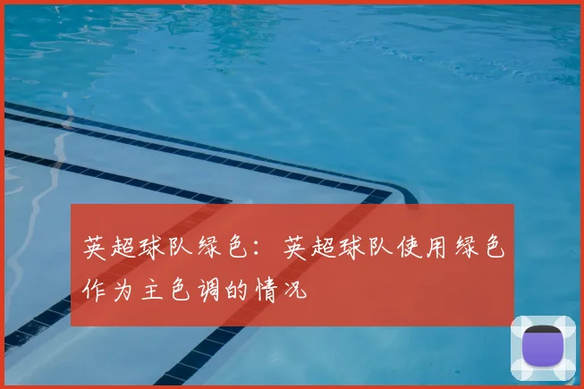 英超球队绿色：英超球队使用绿色作为主色调的情况