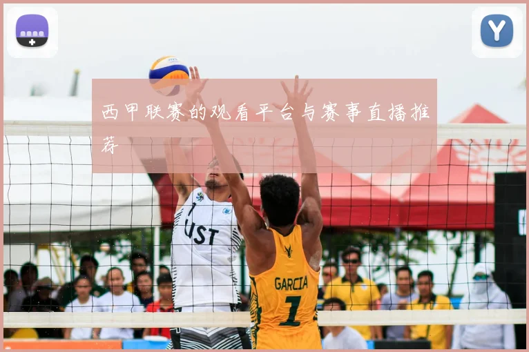 西甲联赛的观看平台与赛事直播推荐