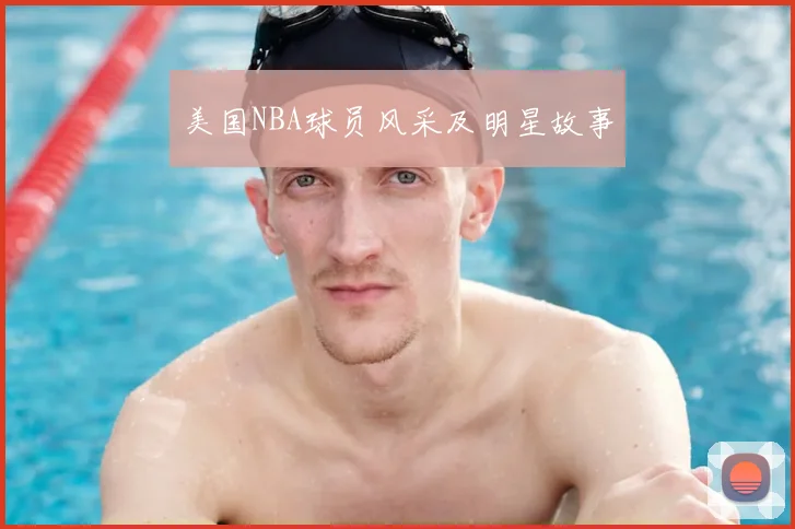 美国NBA球员风采及明星故事