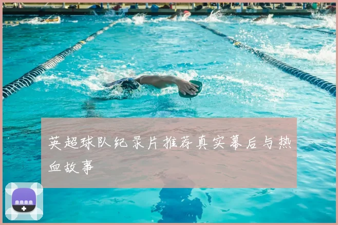 英超球队纪录片推荐真实幕后与热血故事