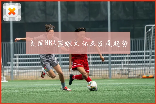 美国NBA篮球文化及发展趋势