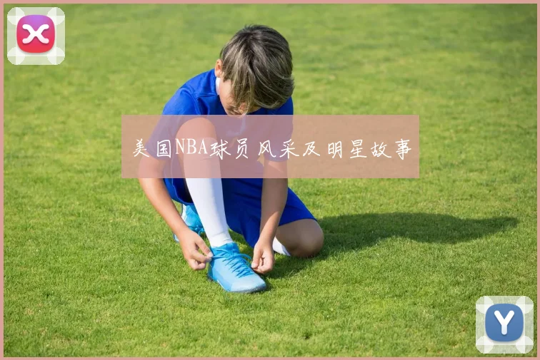 美国NBA球员风采及明星故事