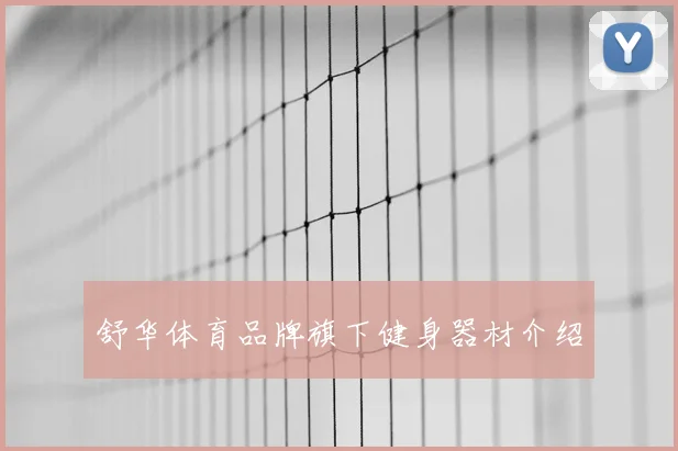 舒华体育品牌旗下健身器材介绍