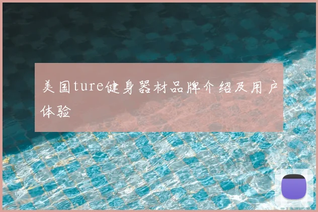 美国ture健身器材品牌介绍及用户体验
